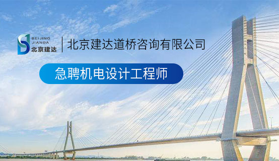 操着接电话啊啊啊啊嗯不要北京建达道桥咨询有限公司招聘信息